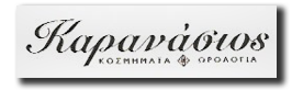 ΚΑΡΑΝΑΣΙΟΣ ΔΗΜΗΤΡΙΟΣ - ΛΙΑΝΙΚΟ ΕΜΠΟΡΙΟ ΡΟΛΟΓΙΩΝ ΚΑΙ ΚΟΣΜΗΜΑΤΩΝ ΣΕ ΕΞΕΙΔΙΚΕΥΜΕΝΑ ΚΑΤΑΣΤΗΜΑΤΑ